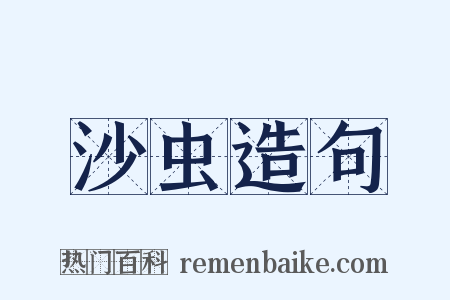 沙虫造句是什么意思的图片